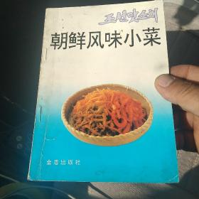 朝鲜风味小菜[代售]