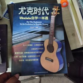 尤克时代：ukulele自学一本通