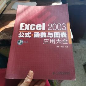 Excel 2003公式·函数与图表应用大全