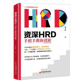 hrd手把手教你 人力资源 魏少俐 新华正版