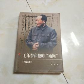 毛泽东和他的顾问 修订本