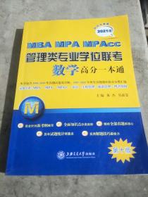 MBA-MPA-MPAcc管理类专业学位联考数学高分一本通（附历年真题）（2021版）