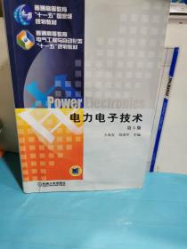 電力電子技術 第5版