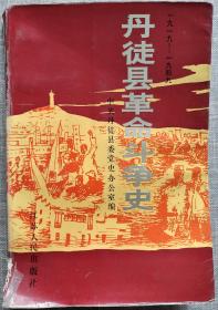 丹徒县革命斗争史 一九一九 一九四九