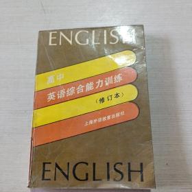 高中英语综合能力训练 修订本。，