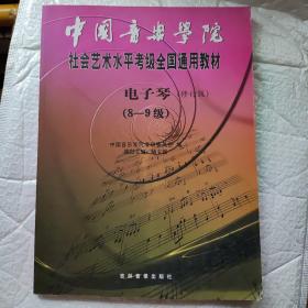 中国音乐学院社会艺术水平考级全国通用教材电子琴 修订版（8-9级）（Y2-4）
