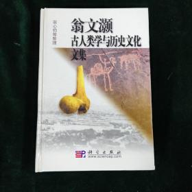 翁文灏古人类学与历史文化文集（一册）
