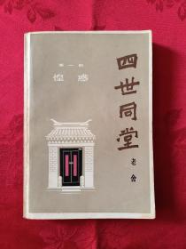 四世同堂    全三冊    （王代，047）
