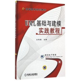 二手正版UML基础与建模实践教程 王先国 机械工业出版社