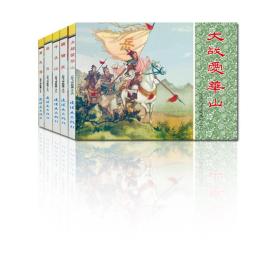 全新正版 岳飞传故事(2共5册)/中国连环画经典故事系列 秦臻 9787505628908 连环画出版社