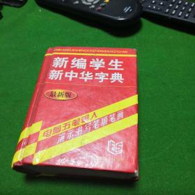 新编学生新中华字典(2007版)
