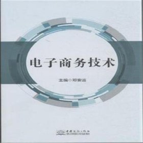 电子商务技术 邓安远主编 中国商务出版社