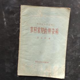 农村常见的传染病
