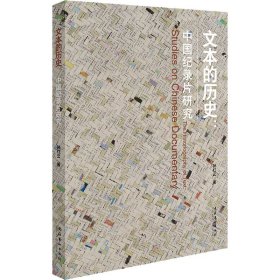 文本的历史:中国纪录片研究 9787503974656