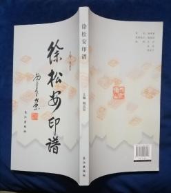 正版书《徐松安印谱》，20开初版本。
