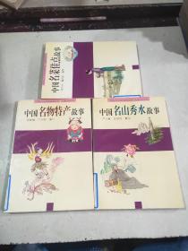 中国山水风物故事丛书3本合售