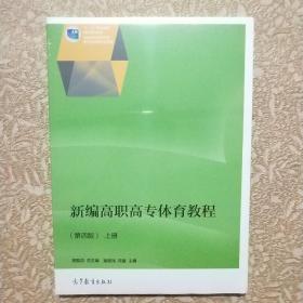 新编高职高专体育教程（第四版）（上下册）