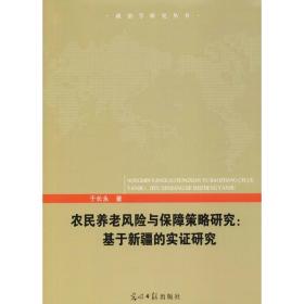 农民养老风险与保障策略研究:基于新疆的实证研究 于长永 9787519421380 光明日报出版社