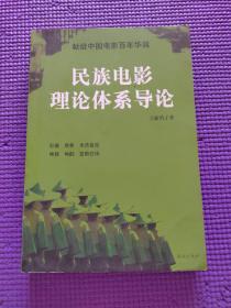 民族电影理论体系导论献给中国电影百年诞辰。签赠本