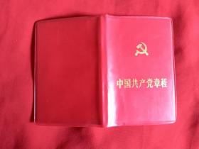 中国共产党章程   北京通县