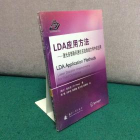 LDA应用方法：激光多普勒风速仪在流体动力学中的应用（全新未拆封）