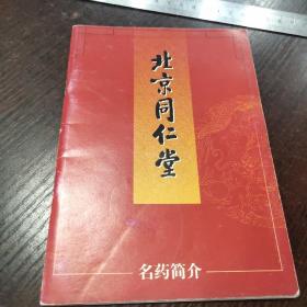 北京同仁堂名药简介 （十大王牌，十大名药，重点品种）