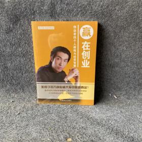 赢在创业 9787504493446 周文强
