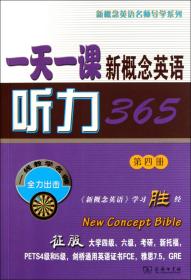 全新正版 一天一课新概念英语听力365(附光盘第4册)/新概念英语名师导学系列 新东方名师编写组 9787100072984 商务