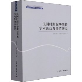 【正版新书】民国时期在华俄侨学术活动及价值研究