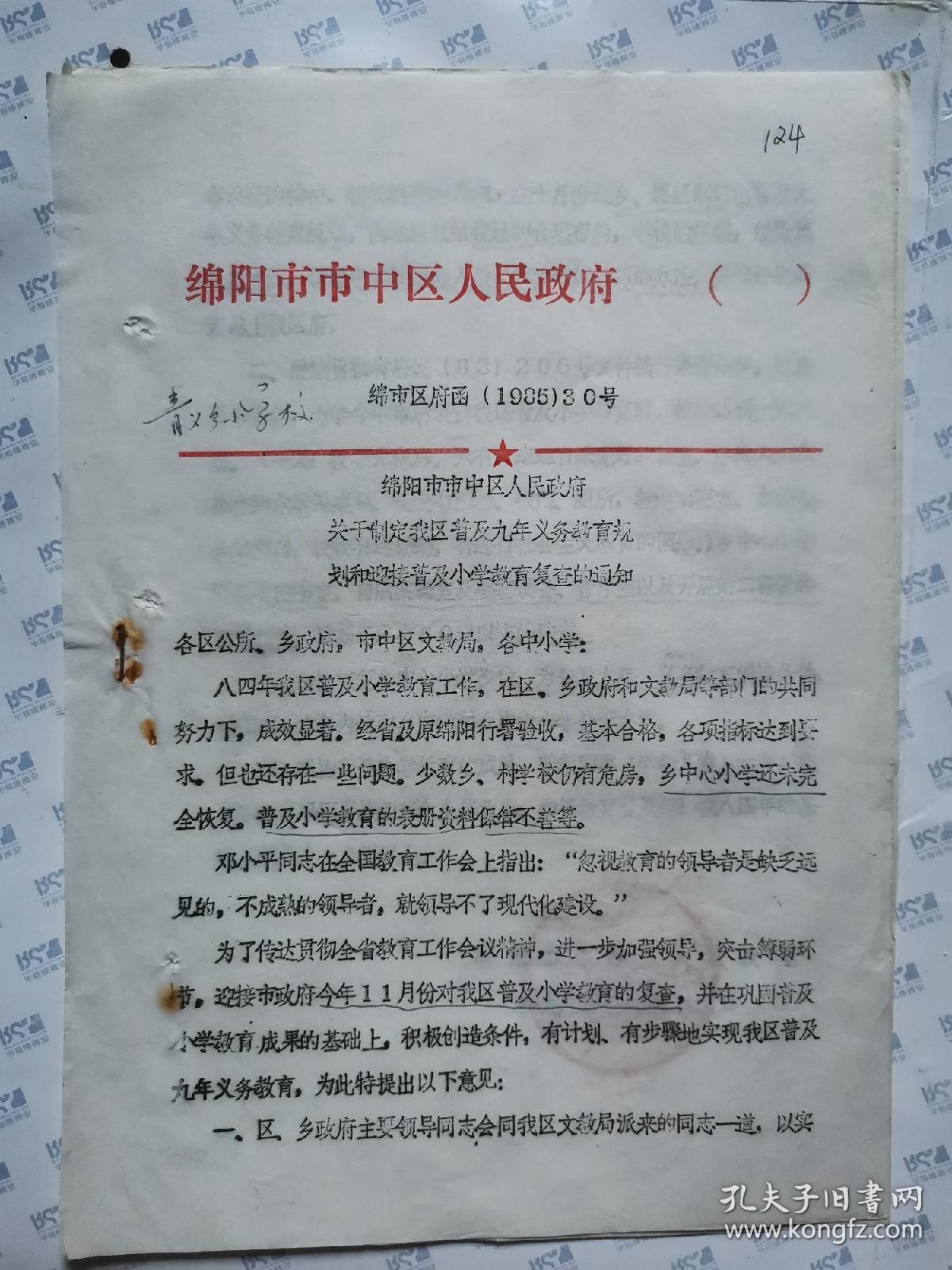 绵阳市市中区人民政府[绵市区府函(1985)30号]--绵阳市市中区人民政府