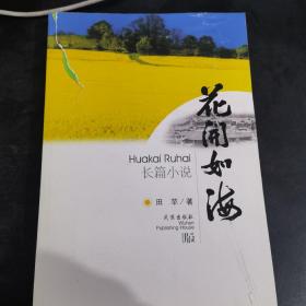 花开如海
