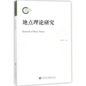 全新正版 地点理论研究 张中华 9787520118255 社会科学文献出版社