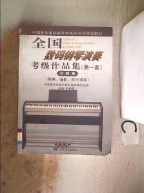 全国数码钢琴演奏考级作品集(第一套)试题集 李未明 9787103039878 人民音乐出版社