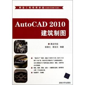 autocad 2010建筑制图（配光盘）（精益工程视频讲堂（cad/cam/cae）） 图形图像 腾龙科技