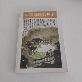 中国画题款艺术