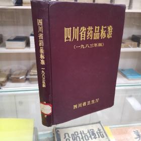 四川省药品标准 1983年版  16开精装本