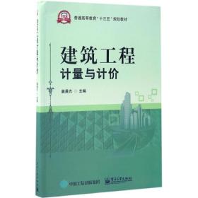 【正版新书】 建筑工程计量与计价 姜晨光 工业出版社