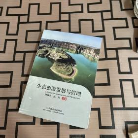 生態旅游發展與管理