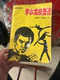 李小龙技击法