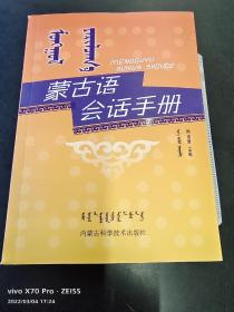 蒙古语会话手册（带磁盘）