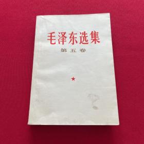 毛泽东选集 第五卷