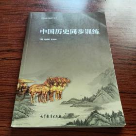 中国历史同步训练 何成刚 赵剑峰主编 高等教育出版社