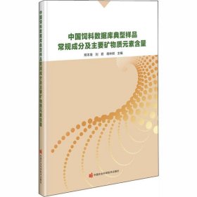 全新正版中国饲料数据库典型样品常规成分及主要矿物元素含量9787511647139