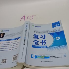 文都教育 杨净 2021考研临床医学综合能力西医复习全书