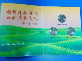 绿化祖国特种流通币纪念卡（全民义务植树运动十周年纪念币一套三枚）