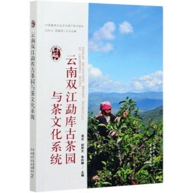 云南双江勐库古茶园与茶文化系统/中国重要农业文化遗产系列读本