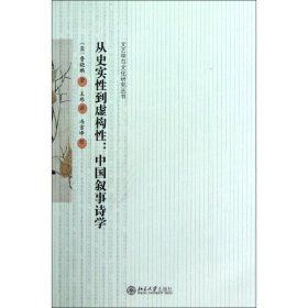 正版书从史实性到虚构性:中国叙事诗学