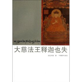 新华正版 大慈法王释迦也失(汉藏对照) 拉巴平措 9787802535404 中国藏学出版社