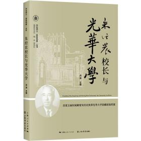 朱经农校长与光华大学 汤涛 9787545819663 上海书店出版社