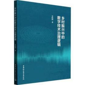 乡村振兴中的数字技术治理逻辑 经济理论、法规 李晓园 新华正版